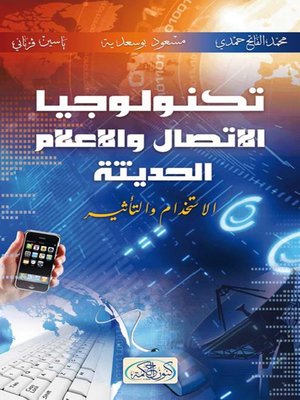cover image of تكنولوجيا الاتصال والإعلام الحديث